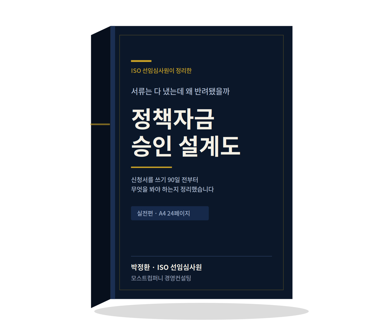 정책자금 승인 설계도 전자책 표지