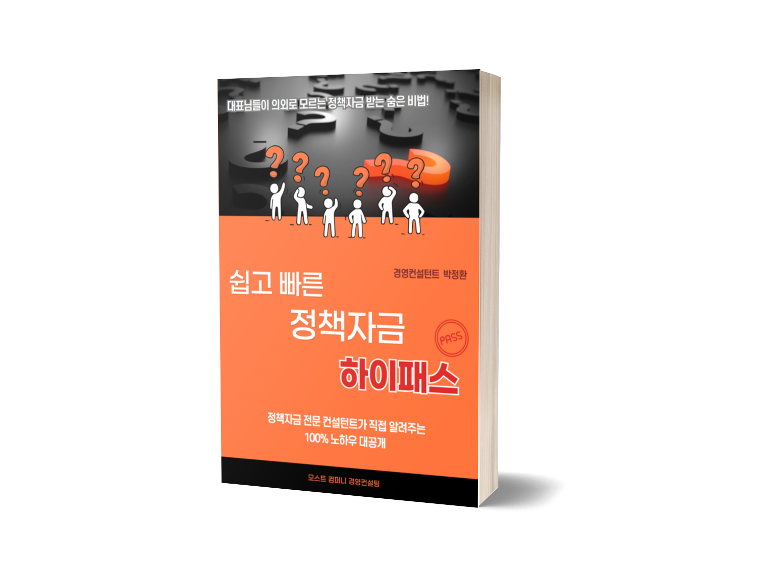 쉽고 빠른 정책자금 하이패스 전자책 표지