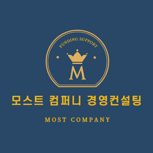 모스트컴퍼니 경영컨설팅