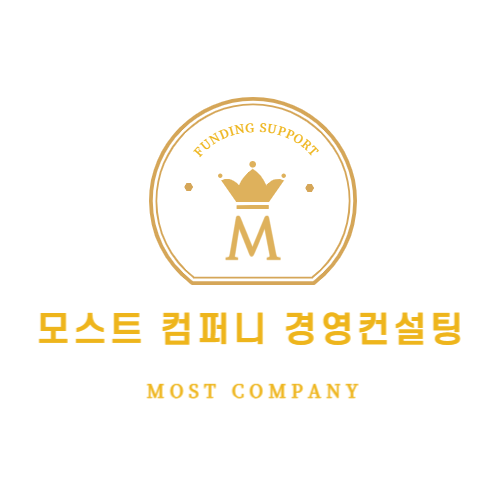모스트컴퍼니 경영컨설팅